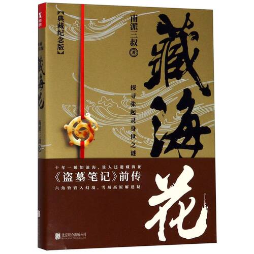藏海花(典藏纪念版)  南派三叔著 探寻张起灵身世之谜 探寻雪域高原的真相盗墓笔记前传 悬疑惊悚冒险小说畅销书籍