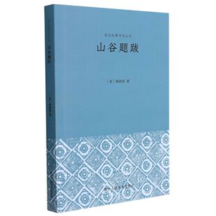 山谷题跋