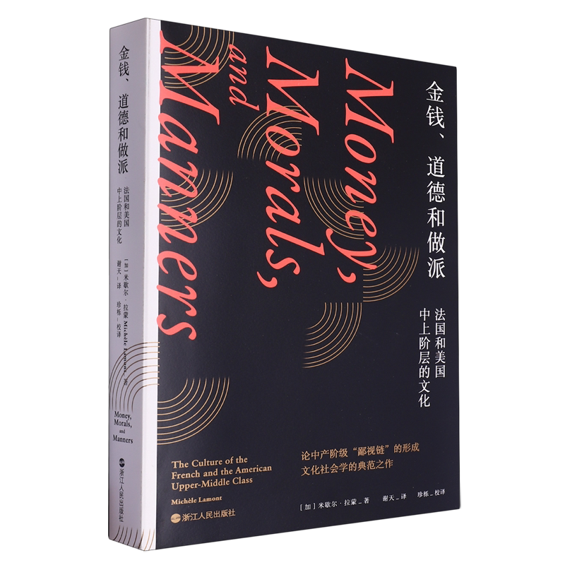 金钱、道德和做派
