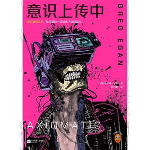 意识上传中/读客科幻文库