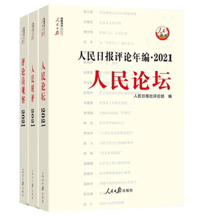 现货【2022新版】人民日报评论年编2021（套装全3册）附赠光盘人民论坛人民时评评论员观察高考作文政治时政书时事评论2022年新版