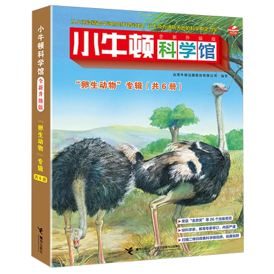 小牛顿科学馆（全新升级版）（点读版，共6册）系列图书   哺乳动物  餐桌上的食物   地球的资源   改变生活的发明  卵生动物