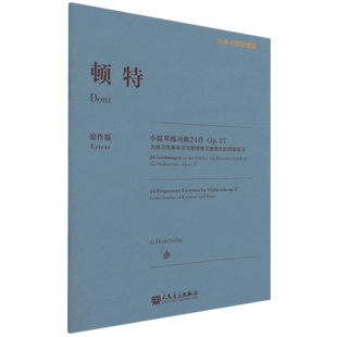 古典小提琴博览 预备练习原作版 顿特小提琴练习曲24首 Op.37为练习克莱采尔与罗德练习曲而作
