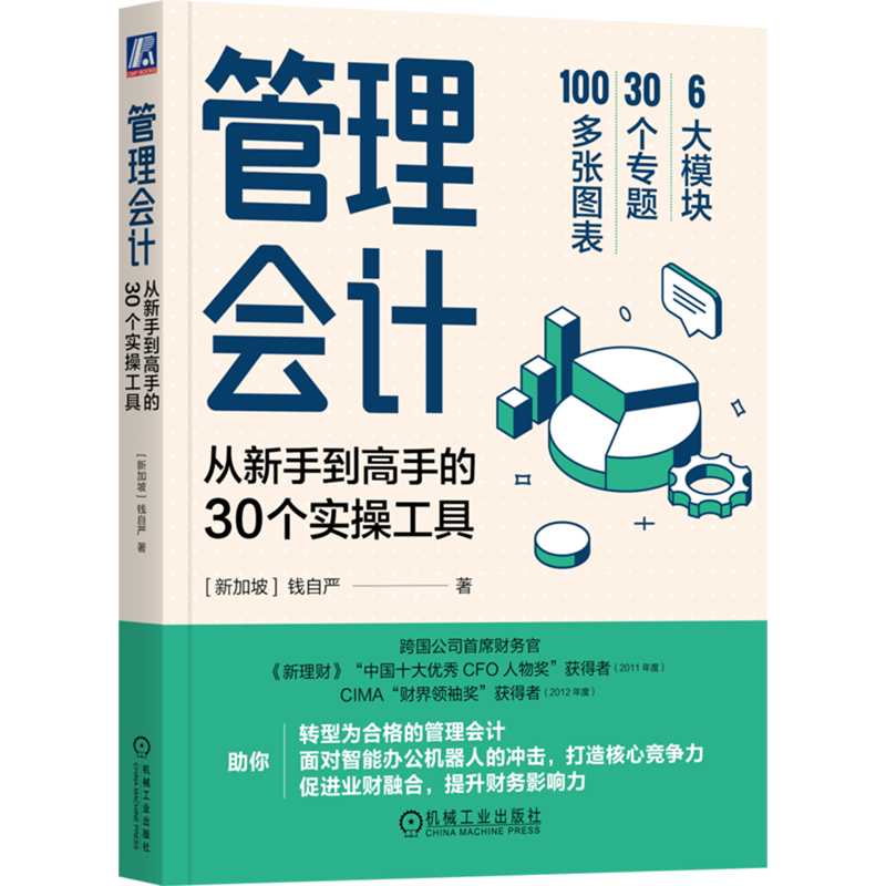 管理会计(从新手到高手的30个实操工具)怎么看?