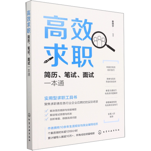 高效求职(简历笔试面试一本通)