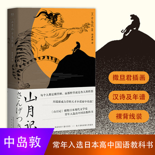 山月记 中岛敦著 每个人都是驯兽师，那野兽就是各人的性情 川端康成力荐的天才小说家 中短篇小说集日本高中国语教科书国民作家