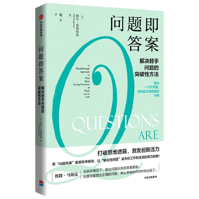 问题即答案 解决棘手问题的突破性方法 赫尔葛瑞格森著 胡泳万维钢喻颖正成甲 打破思维遮蔽激发创新活力