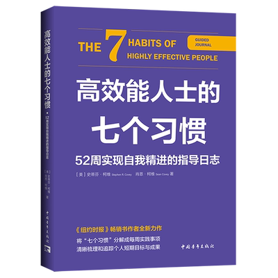 高效能人士的七个习惯·52周实现自我精进的指导日志