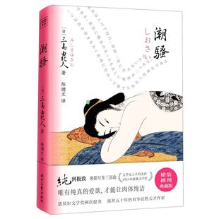 精装 获1954年新潮文学奖 文库 紫图经典 插图典藏版 才能让肉体纯洁 爱欲 唯有纯真 诺奖两度提名 潮骚