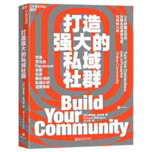 打造强大的私域社群