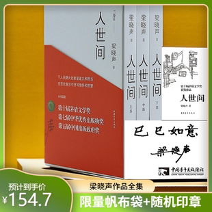 【帆布袋+新春限量印章】人世间全3册 梁晓声 茅盾文学奖 雷佳音宋佳主演同名电视剧 五十年中国百姓生活史新现实主义长篇小说
