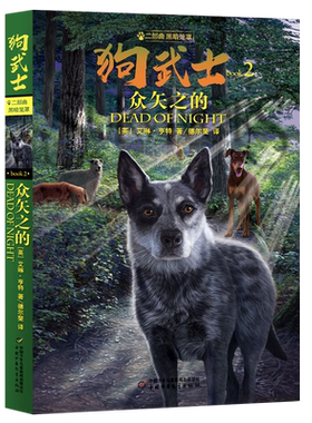 狗武士(二部曲黑暗笼罩2众矢之的)