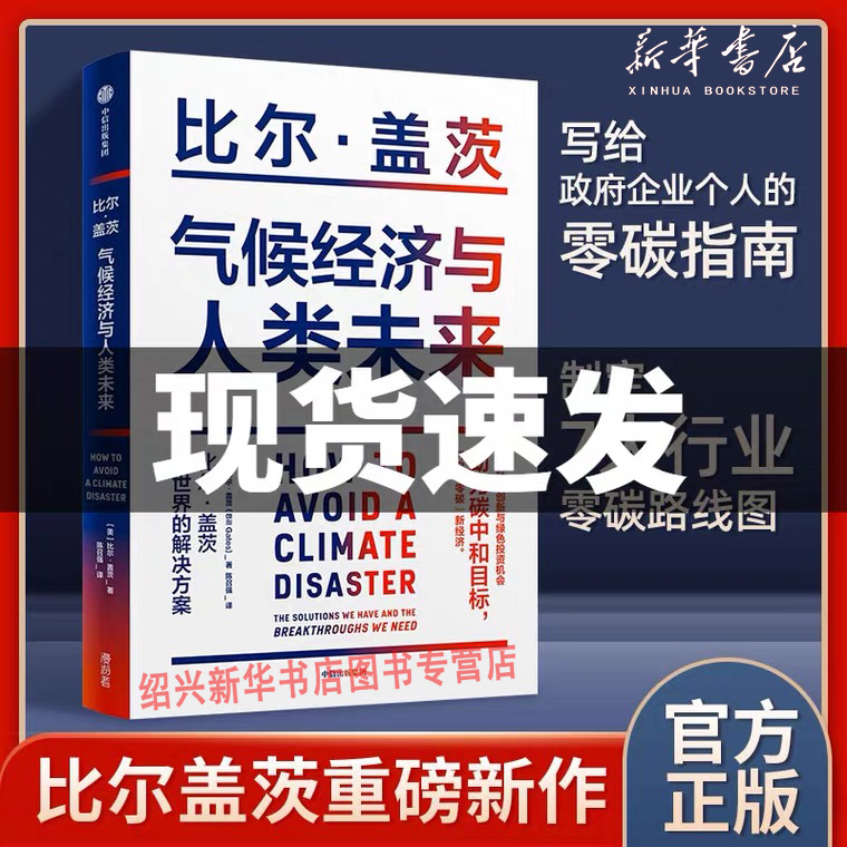 气候经济与人类未来 比尔·盖茨2021重磅新书 七大行业零碳路线图和影响人类未来40年的气候经济议题中信出版社正版书籍