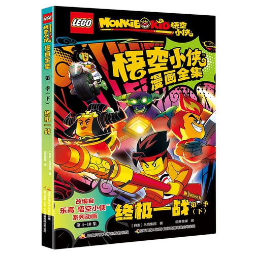 悟空小侠漫画全集.第一季.下,终极一战