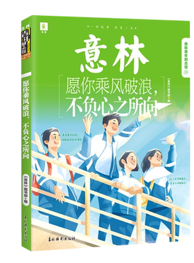 愿你乘风破浪不负心之所向/意林青年励志馆