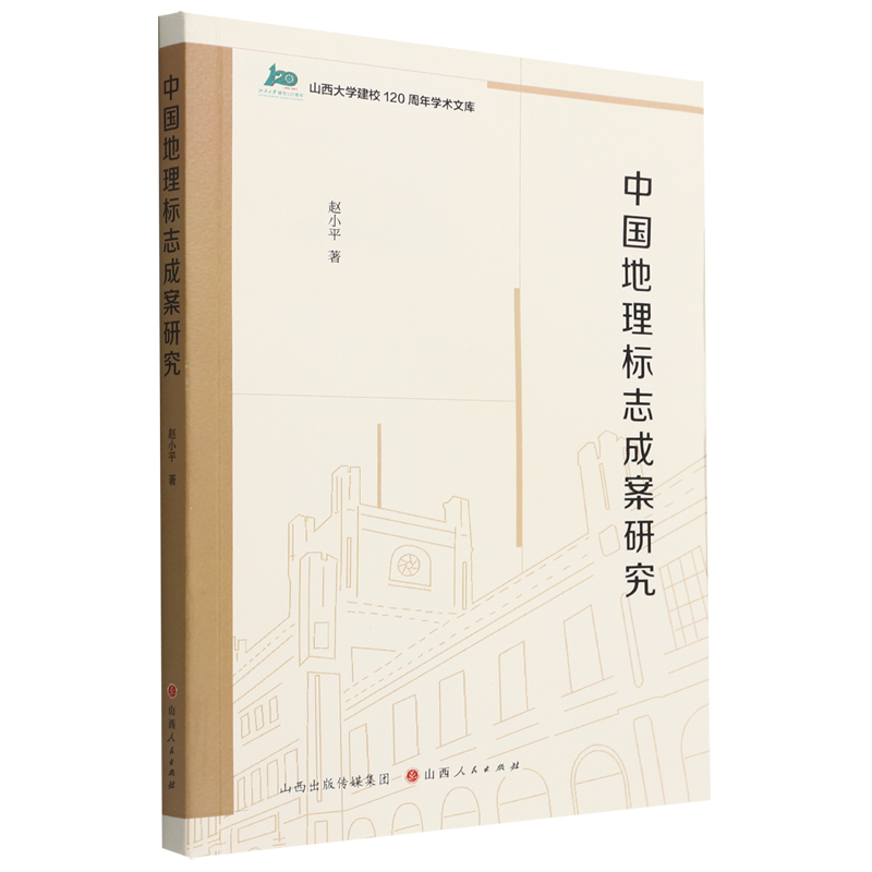 中国地理标志成案研究/山西大学建校120周年学术文库