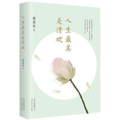 人生最美是清欢林清玄
