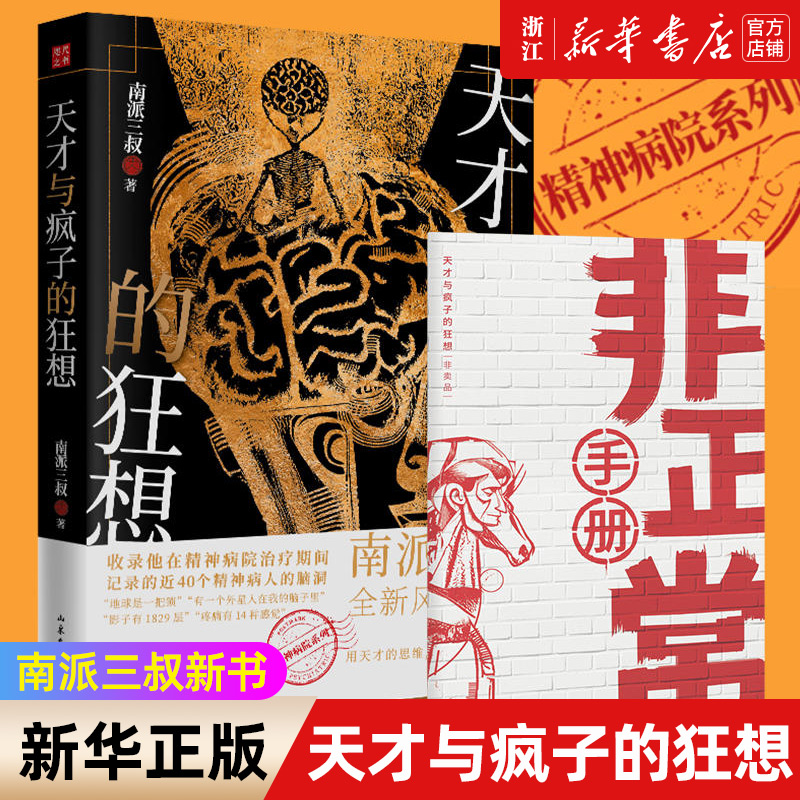 【赠非正常手册】天才与疯子的狂想 南派三叔新书 精神病院系列 近40个精神病人的脑洞 侦探悬疑小说畅销书正版 书籍/杂志/报纸 侦探推理/恐怖惊悚小说 原图主图