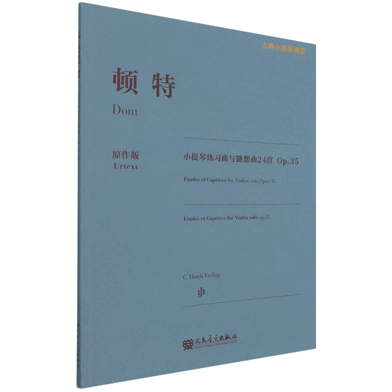 顿特小提琴练习曲与随想曲24首:Op.35