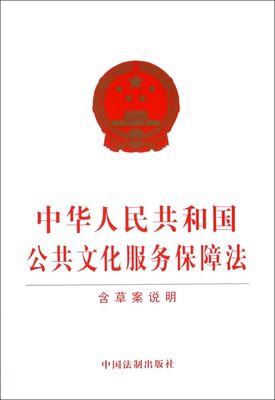 中华人民共和国公共文化服务保障法