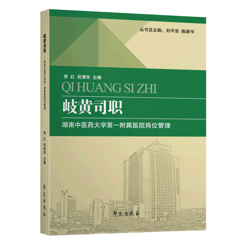 岐黄司职:湖南中医药大学第一附属医院岗位管理