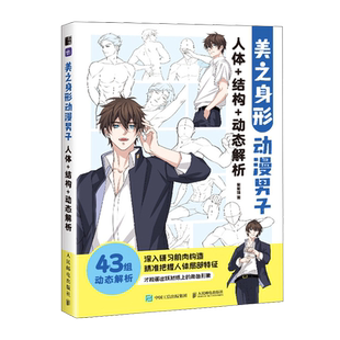 美之身形:动漫男子人体+结构+动态解析