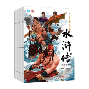 上下 名家導讀版 水滸傳