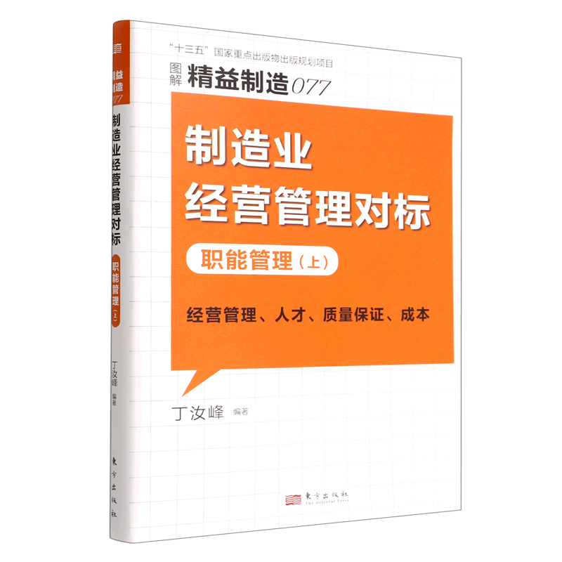 制造业经营管理对标(职能管理上图解精益制造)-封面