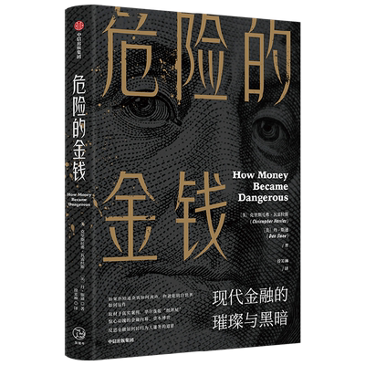 危险的金钱 现代金融的璀璨与黑暗 华尔街版纸牌屋 金融内幕 资本博弈 反思金融如何回归为人服务的道路  中信