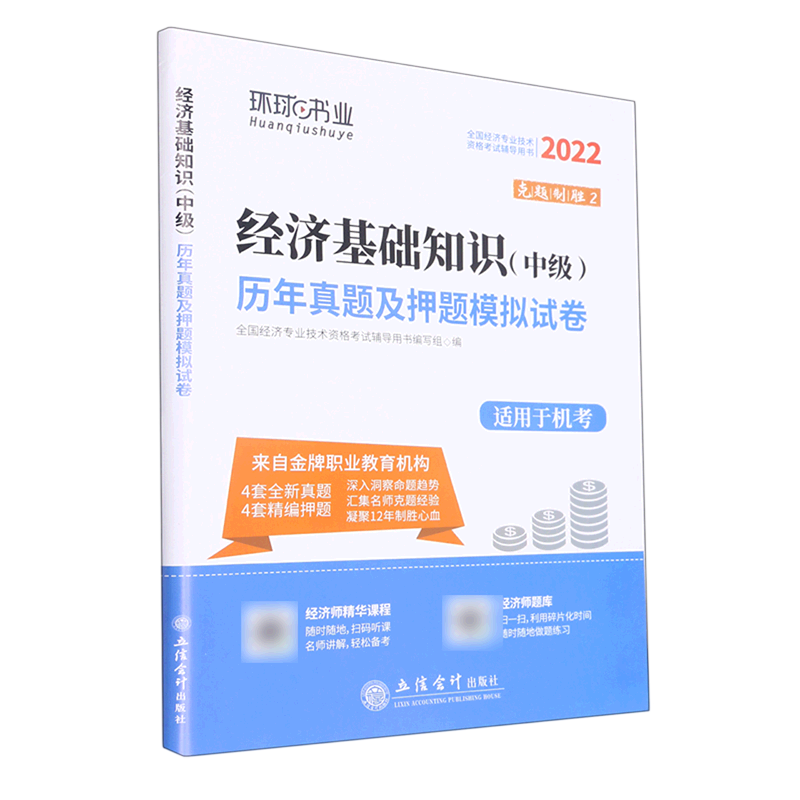 经济基础知识＜中级＞历年真题及押题模拟试卷(适用于机考2022全国经济专业技术资格考试辅导用书)