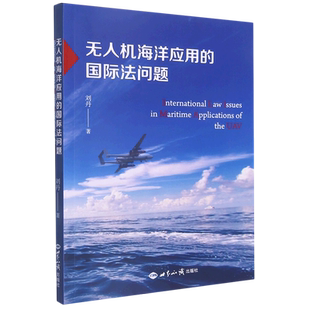 无人机海洋应用 国际法问题