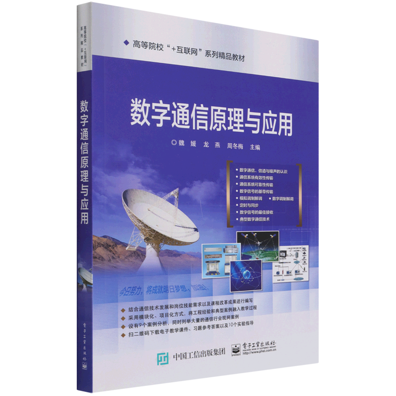 数字通信原理与应用(高等院校+互联网系列精品教材)