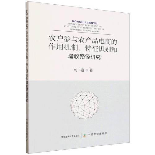 农户参与农产品电商的作用机制、特征识别和增收路径研究