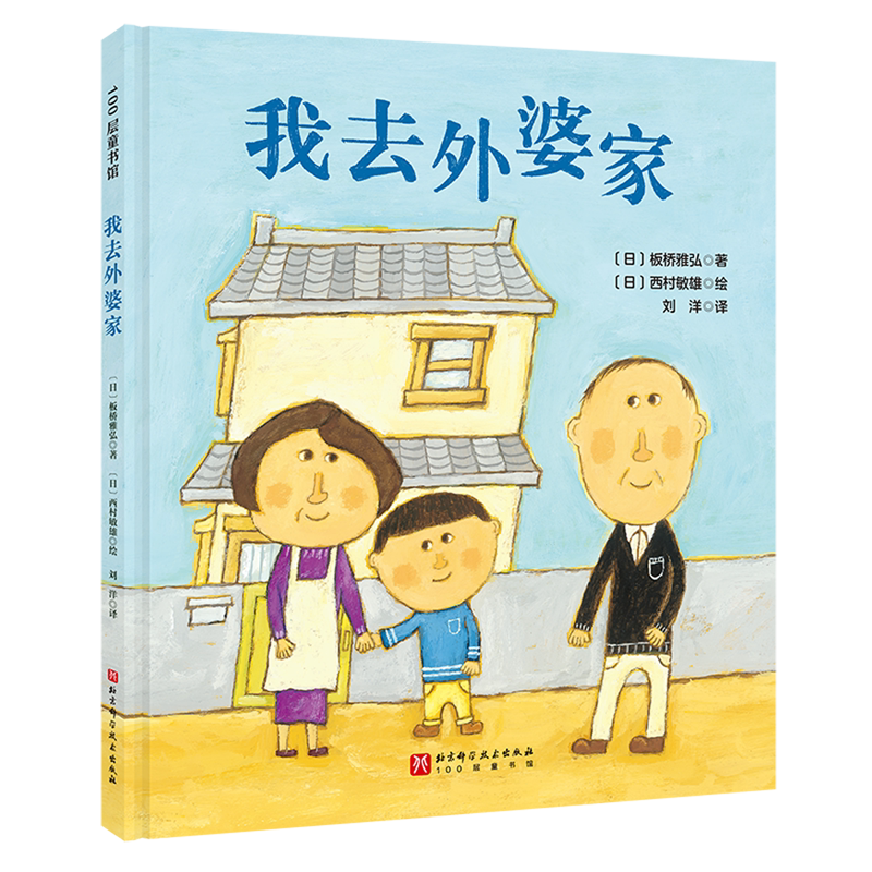 我去外婆家 100层童书馆