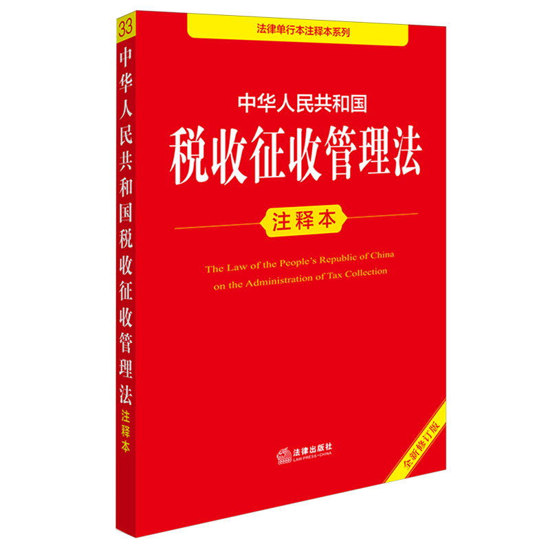中华人民共和国税收征收管理法注释本图片