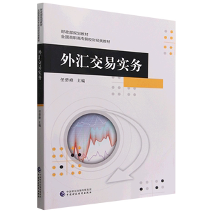 外汇交易实务 全国高职高专院校财经类教材