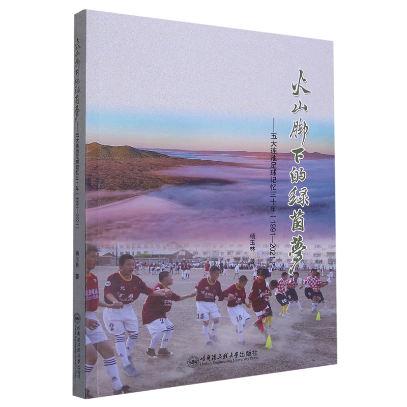 火山脚下的绿茵梦--五大连池足球记忆三十年(1991-2021)