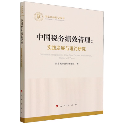 中国税务绩效管理:实践发展与理论研究