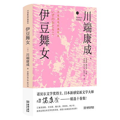 伊豆舞女(精)/川端康成经典辑丛