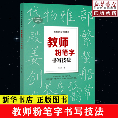 教师基本功训练教程 教师粉笔字书写技法 高师院校老师成人高中田字格黑板报练字楷书技能大全设计教材练习教师书籍河南美术出版社