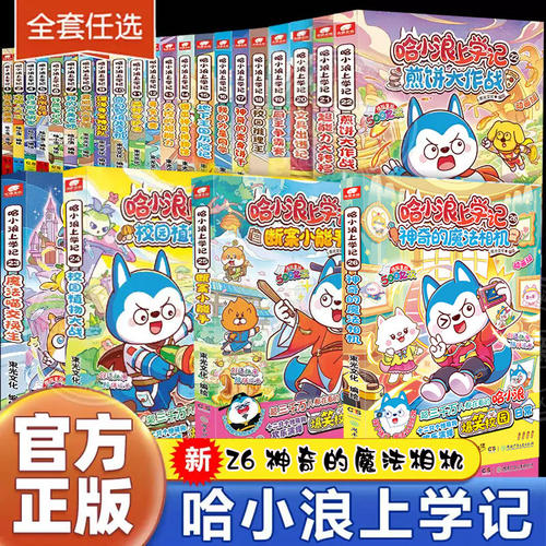 哈小浪上学记奇遇记恐龙岛大冒险游中国系列四川篇漫画书全套26册校园小学生儿童课外阅读书脑筋急转弯超能大侦探一家 新华正版