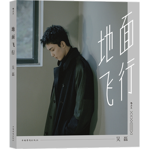 【随书附赠海报】 地面飞行 星汉灿烂凌不疑吴磊三石弟弟个人图书作品明星写真集书偶像青春文学书籍