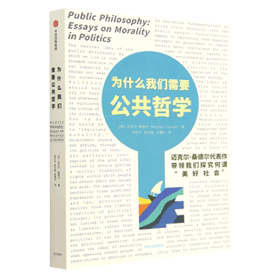 哈佛大学教授迈克尔桑德尔经典 代表作 中信出版 为什么我们需要公共哲学 带领我们探究何谓 公正 迈克尔桑德尔著 作者 美好社会