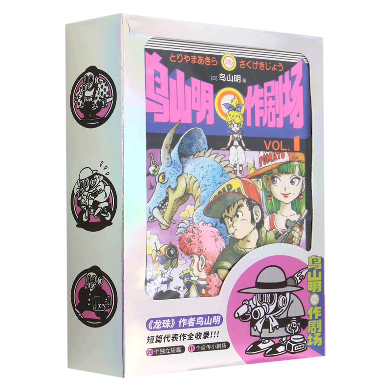鸟山明〇作剧场共3册 龙珠作者鸟山明的短篇精选集 龙珠 阿拉蕾 短篇集正版漫画书满汉全席蓦然回首再见绘梨level e灌篮高手