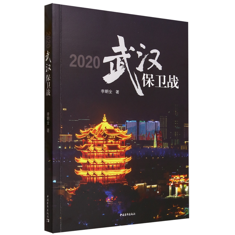 2020武汉保卫战