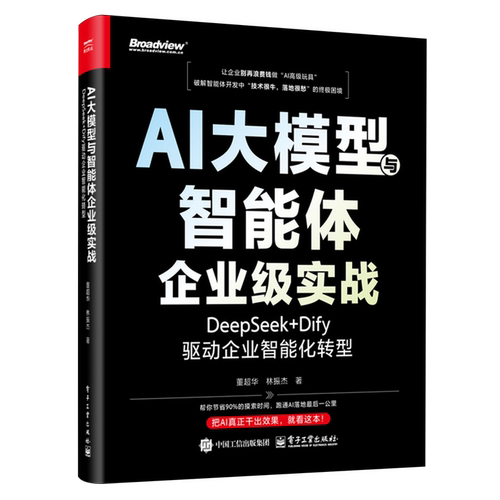 AI大模型与智能体企业级实战:DeepSeek+Dify驱动企业智能化转型