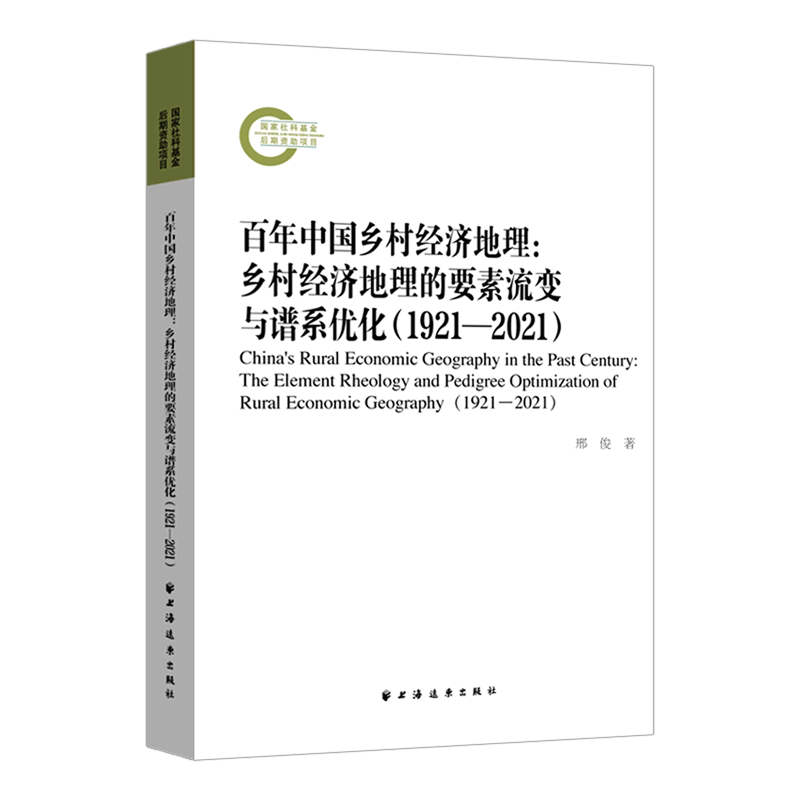 百年中国乡村经济地理--乡村经济地理的要素流变与谱系优化(1921-2021