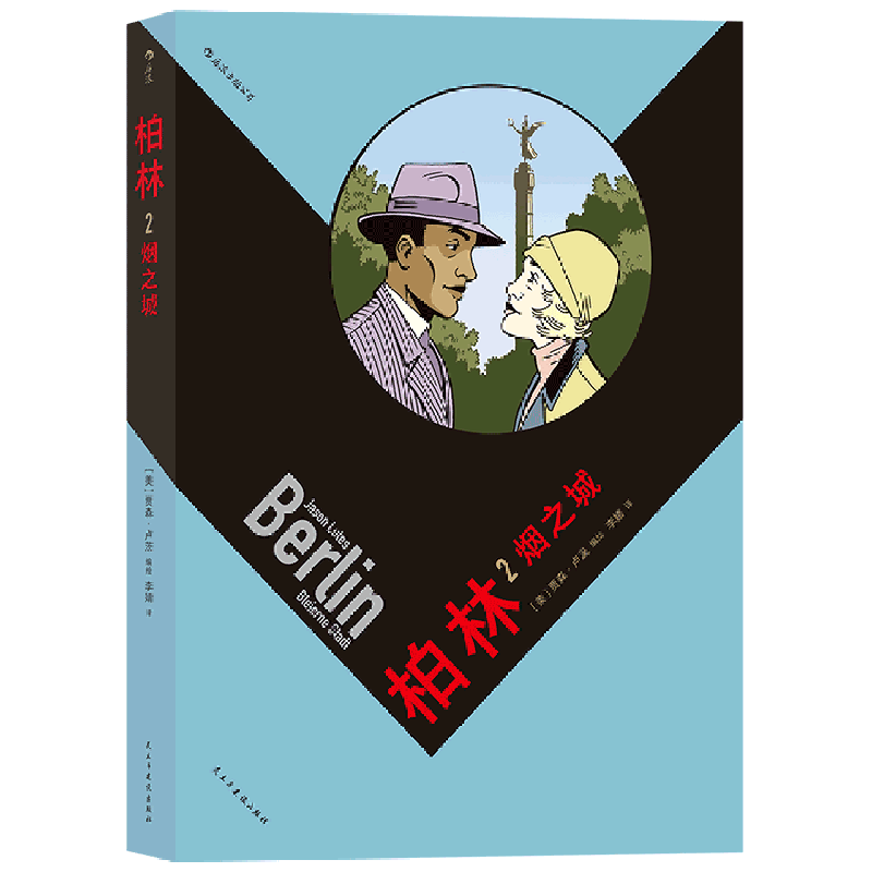柏林(2烟之城)怎么看?