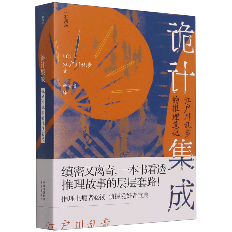 诡计集成(江户川乱步的推理笔记)/和风录