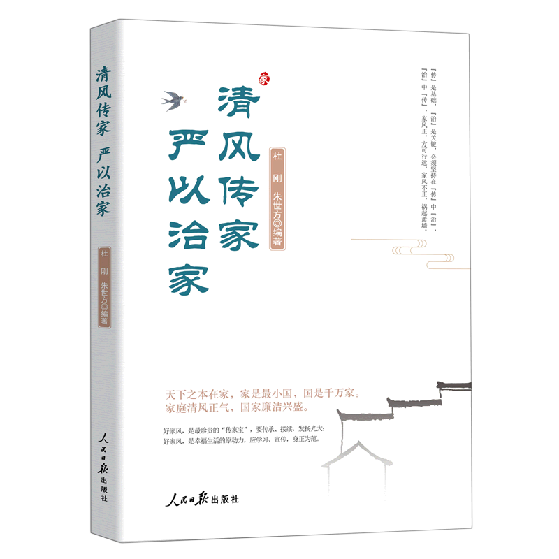 清风传家严以治家